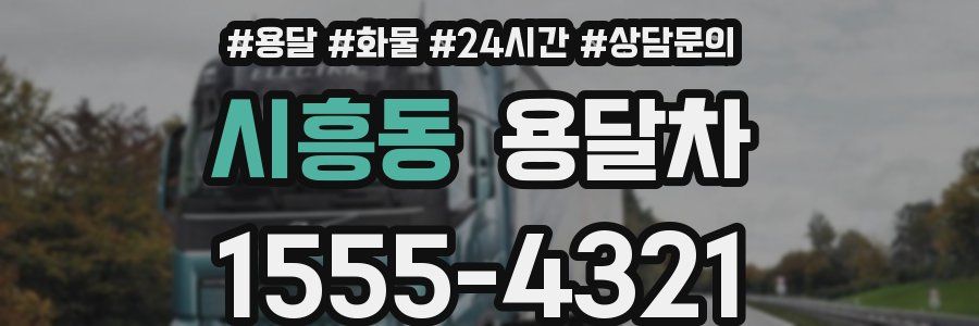 시흥동 용달차