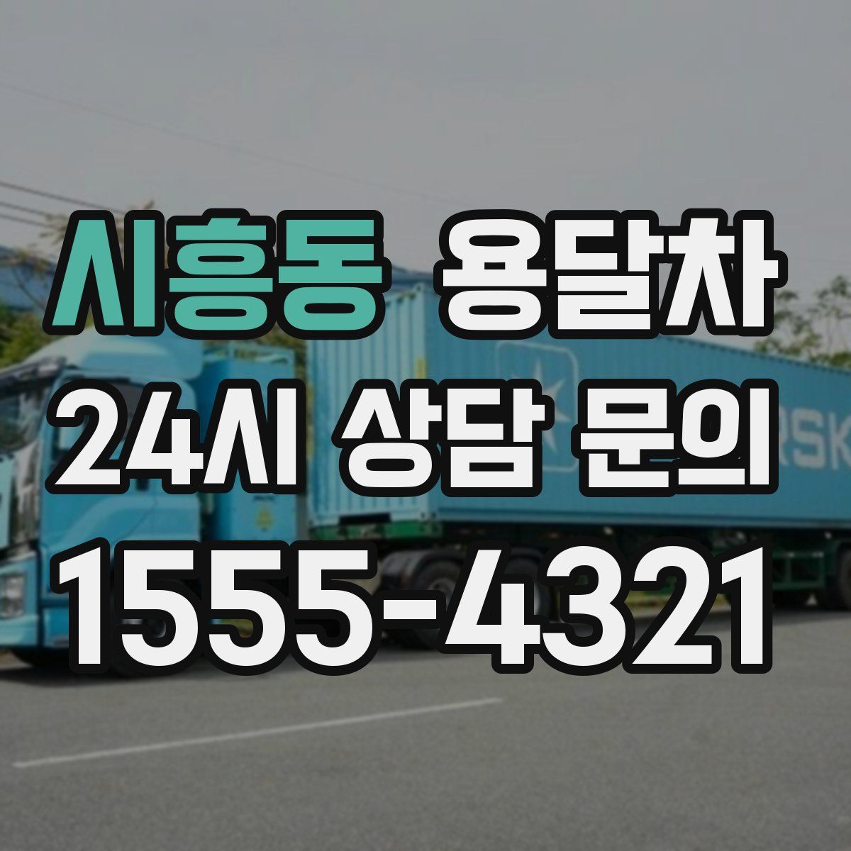 시흥동 용달차