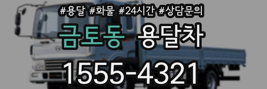 금토동 용달차