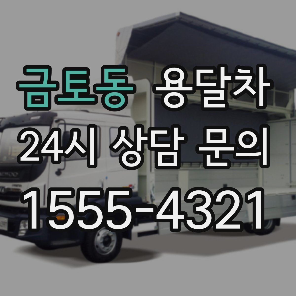 금토동 용달차
