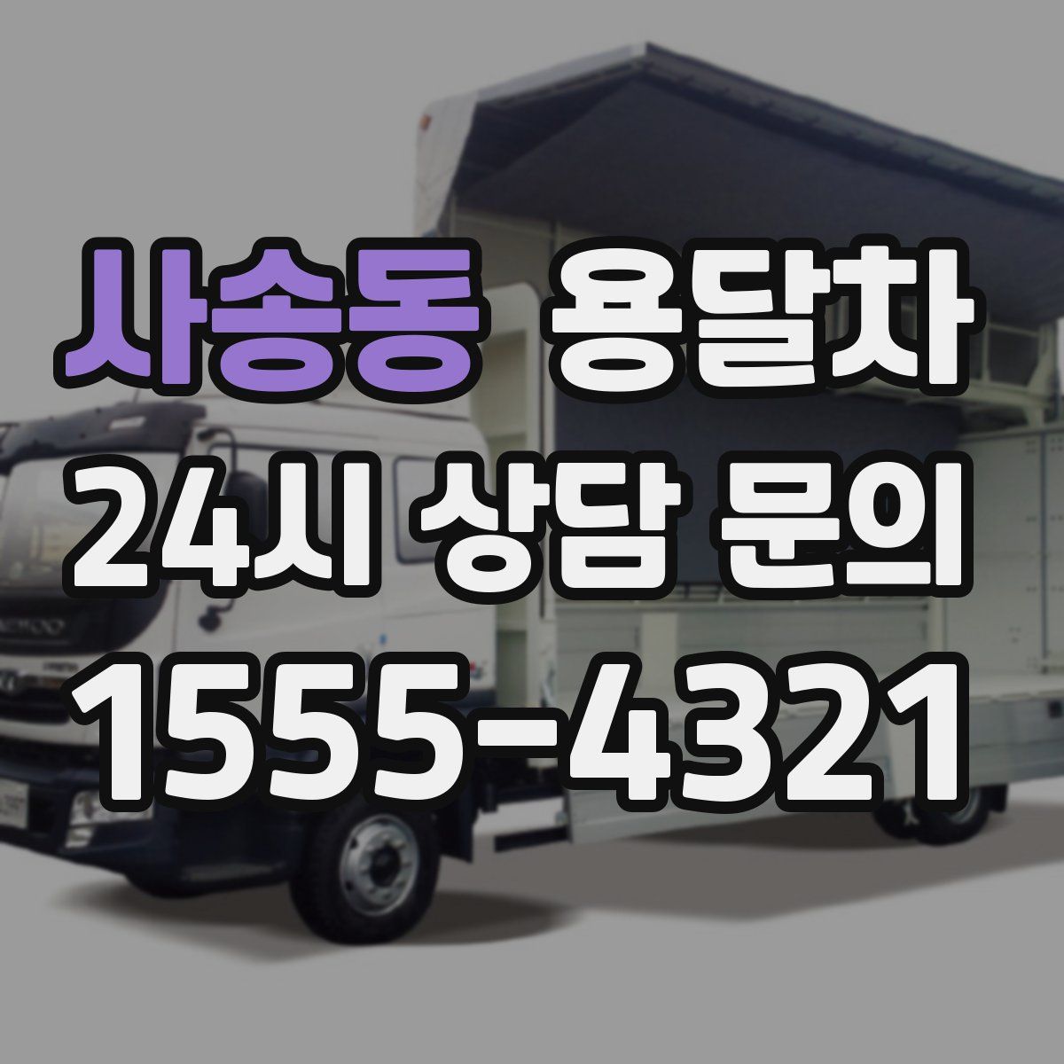 사송동 용달차