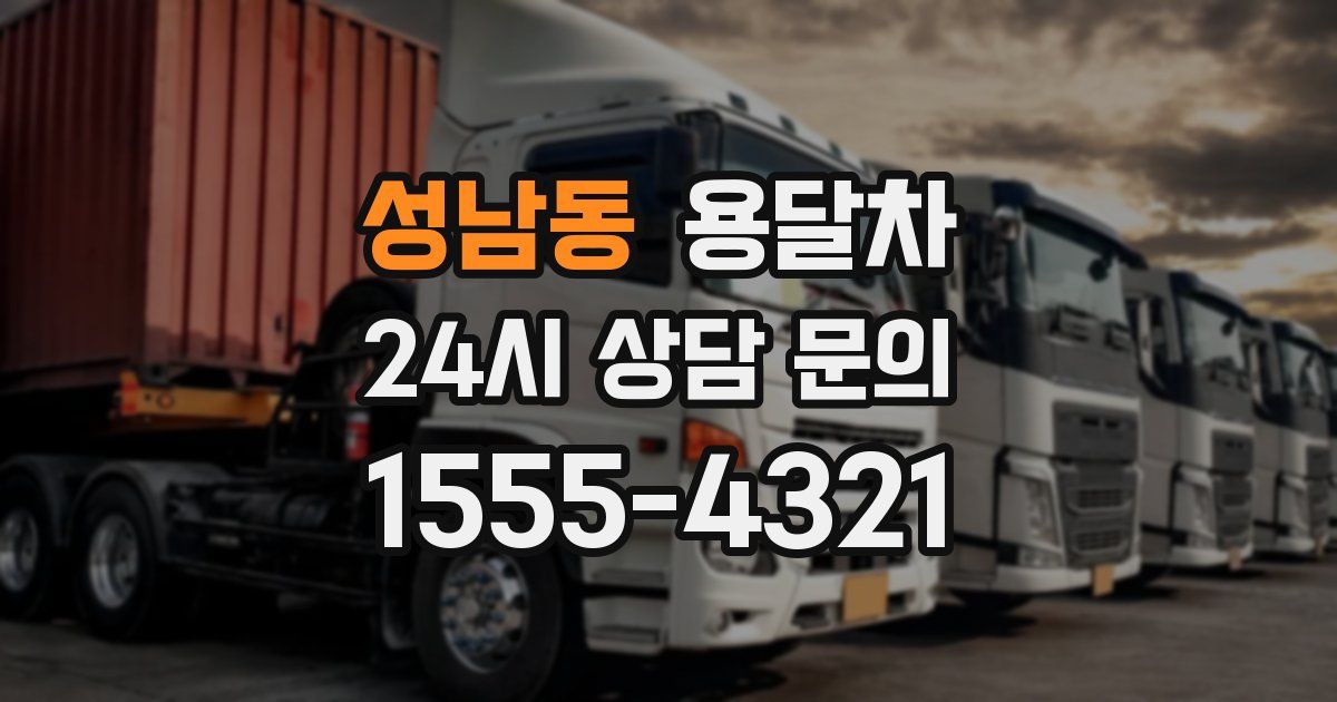 성남동 용달차