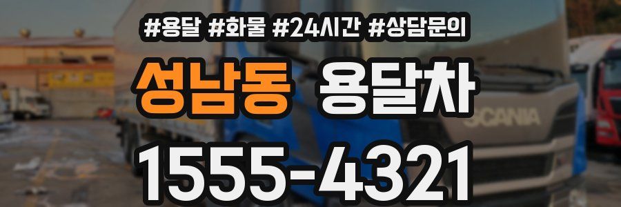 성남동 용달차