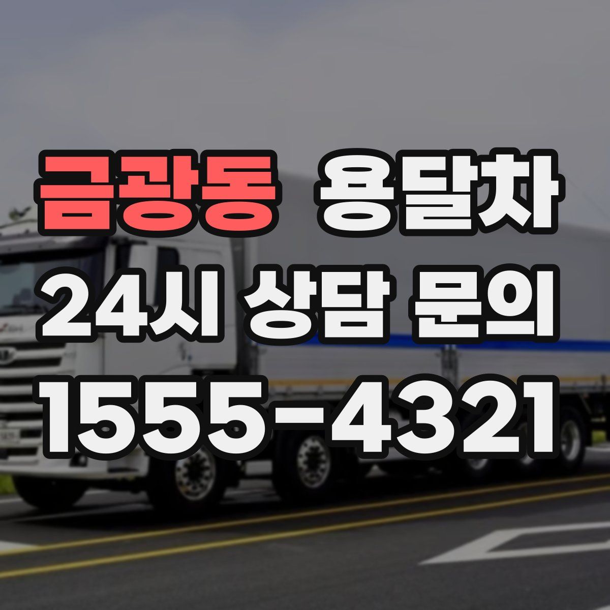 금광동 용달차