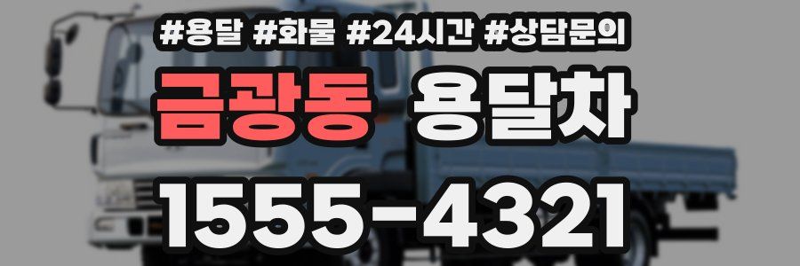 금광동 용달차