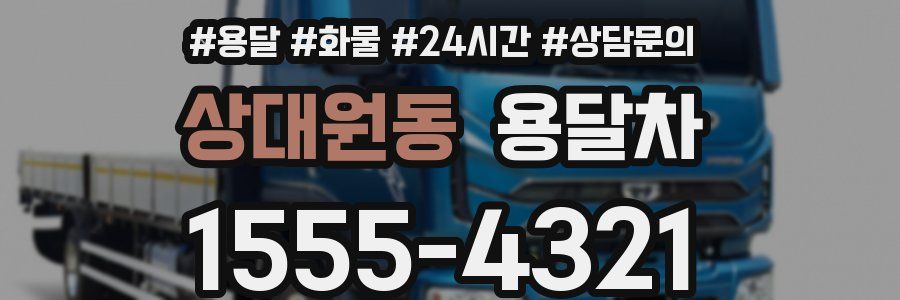 상대원동 용달차