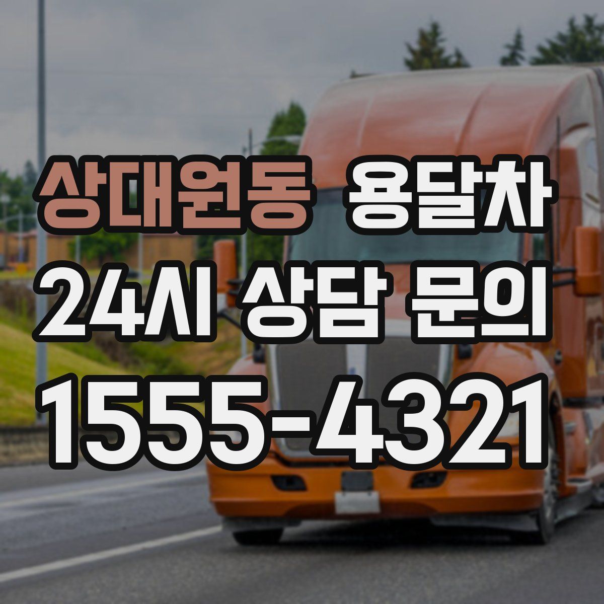 상대원동 용달차