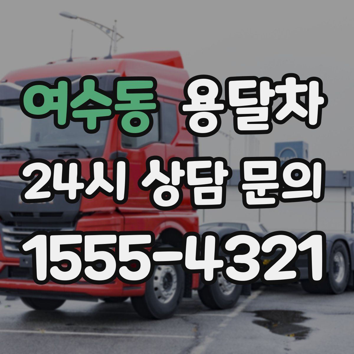 여수동 용달차