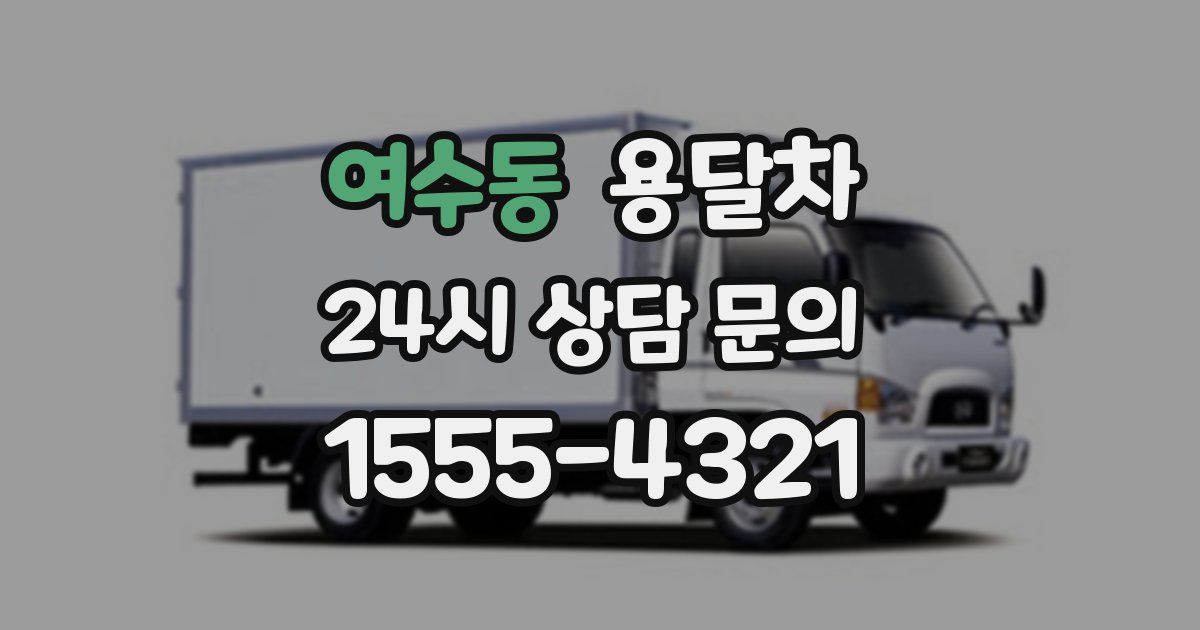 여수동 용달차
