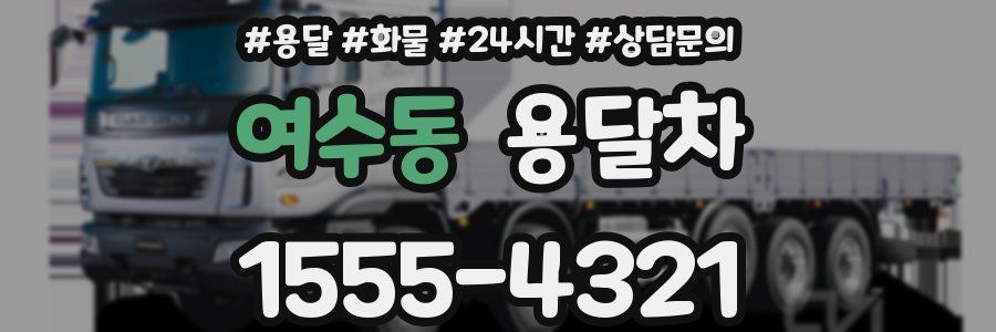 여수동 용달차