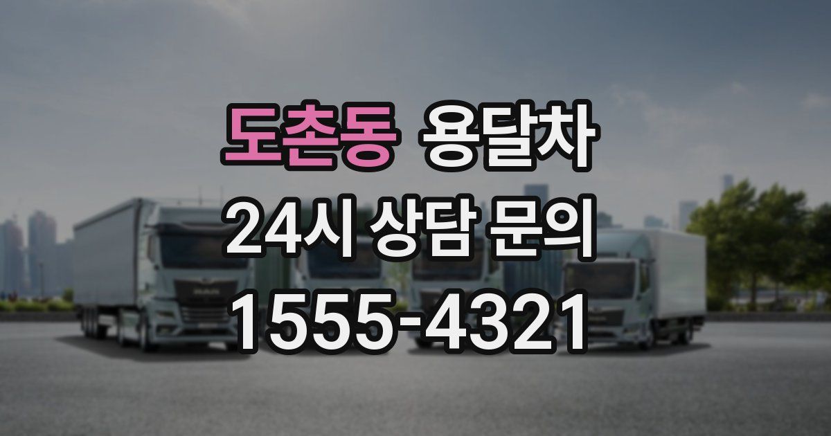 도촌동 용달차