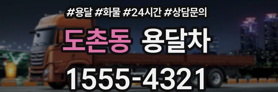 도촌동 용달차