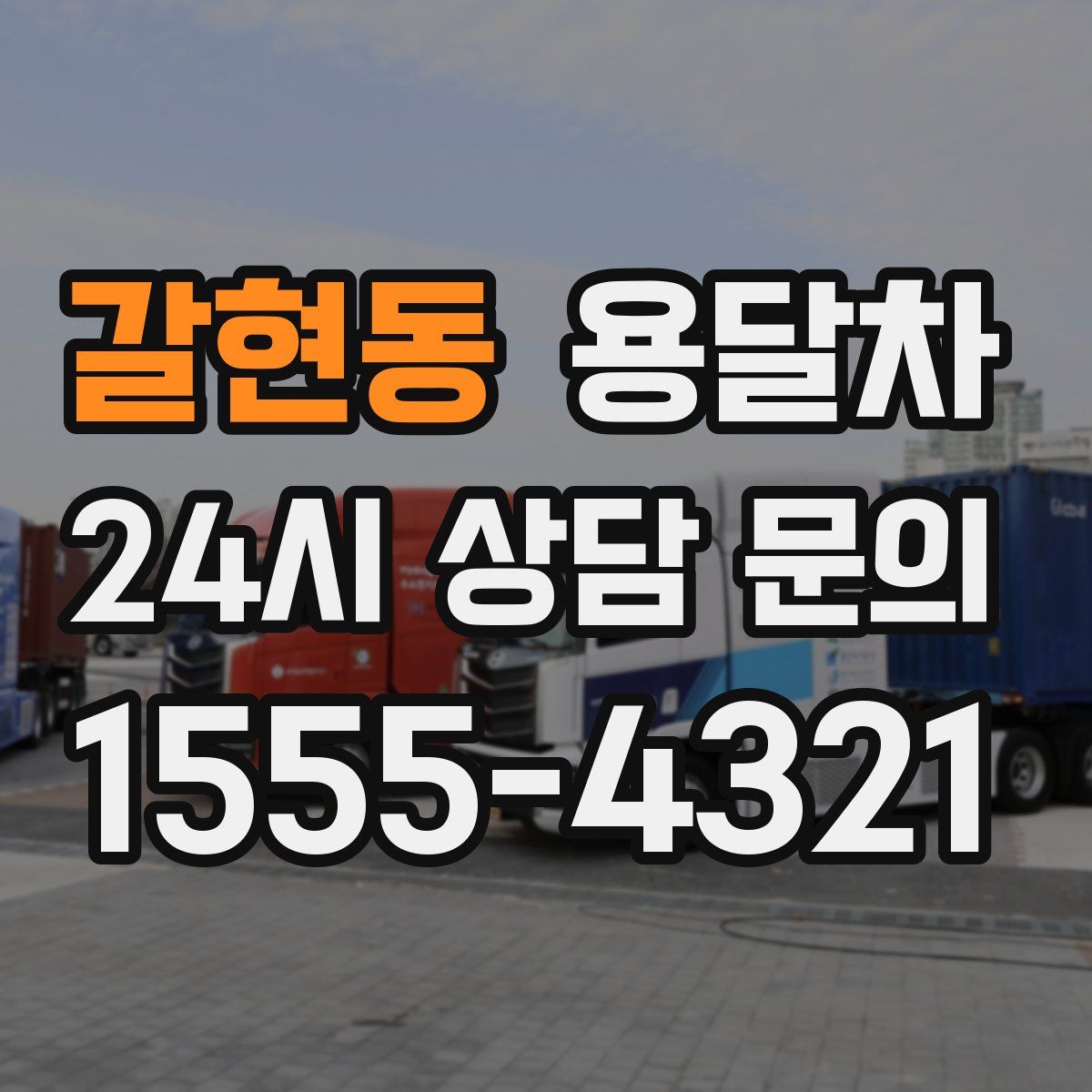 갈현동 용달차