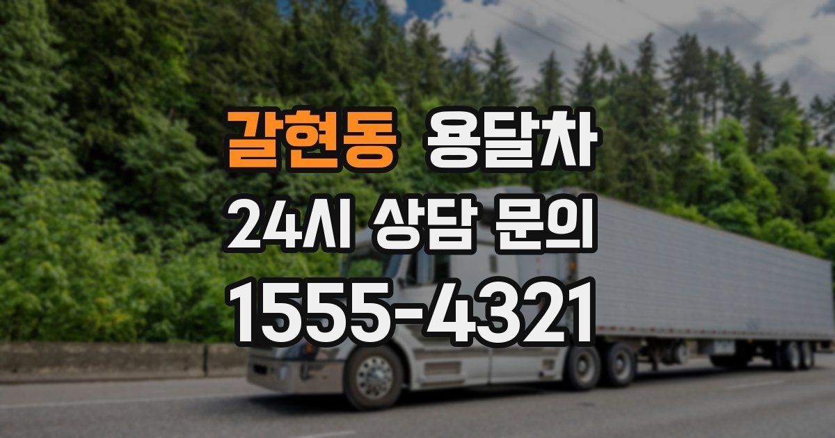 갈현동 용달차
