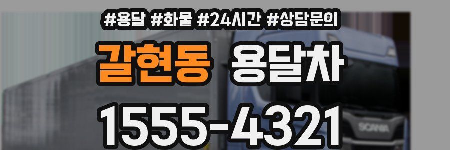 갈현동 용달차
