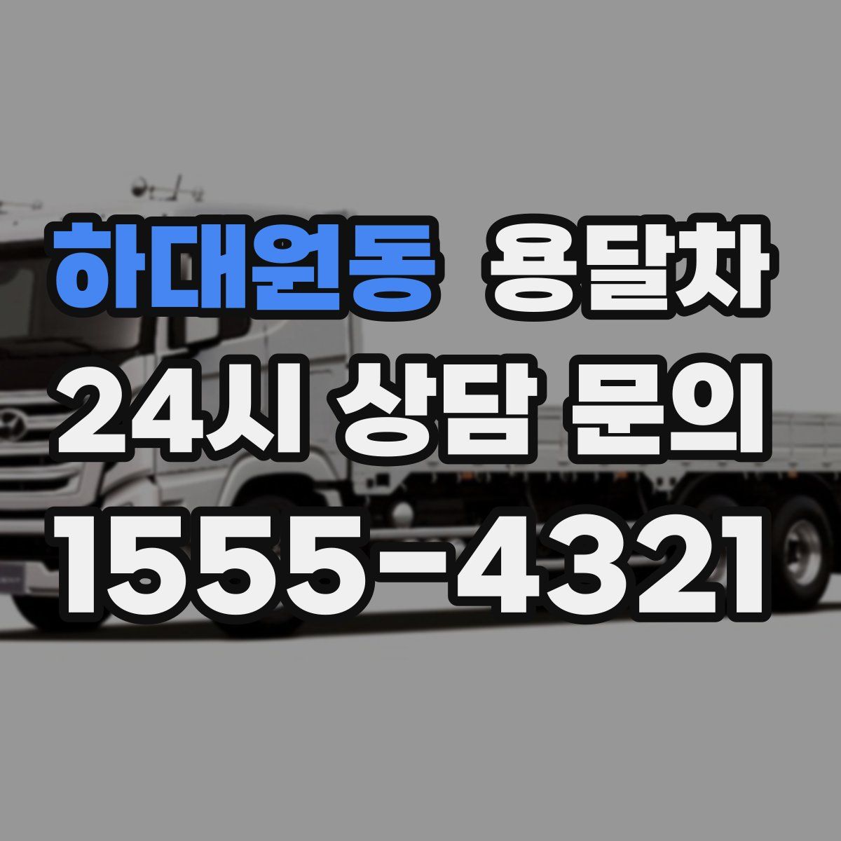하대원동 용달차