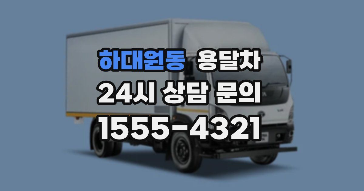 하대원동 용달차