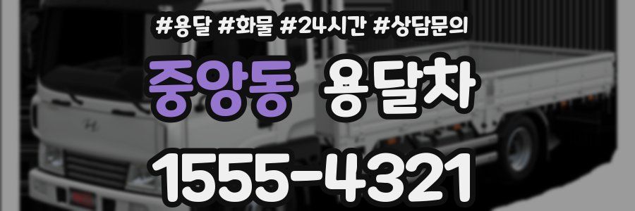 중앙동 용달차