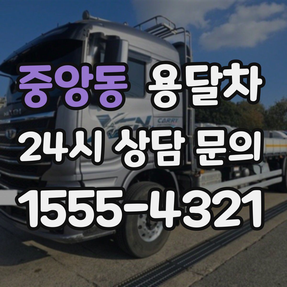 중앙동 용달차