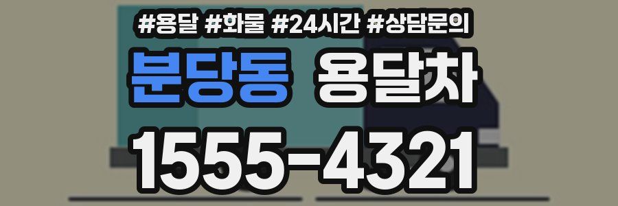 분당동 용달차