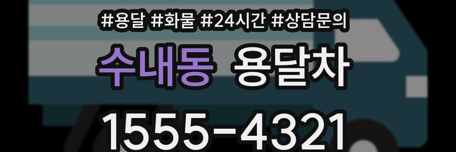 수내동 용달차