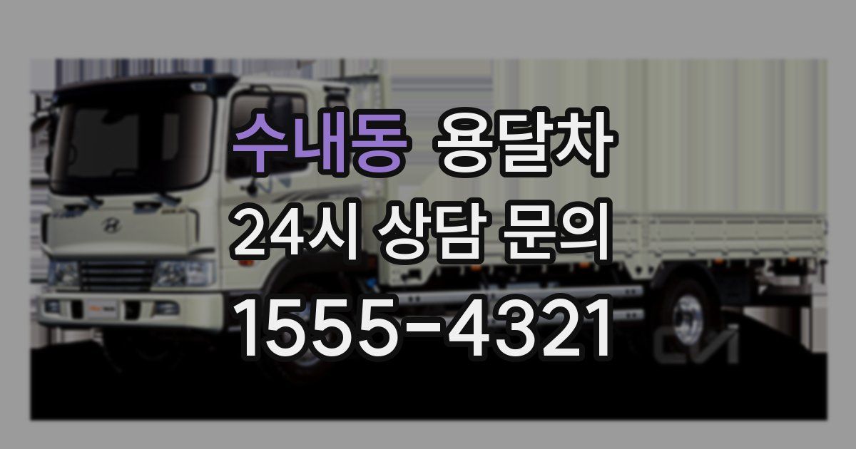 수내동 용달차