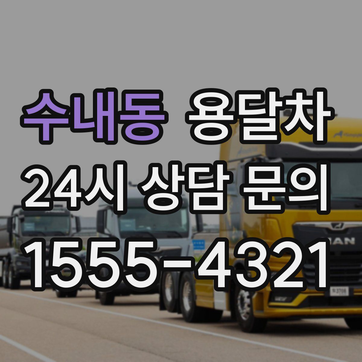 수내동 용달차