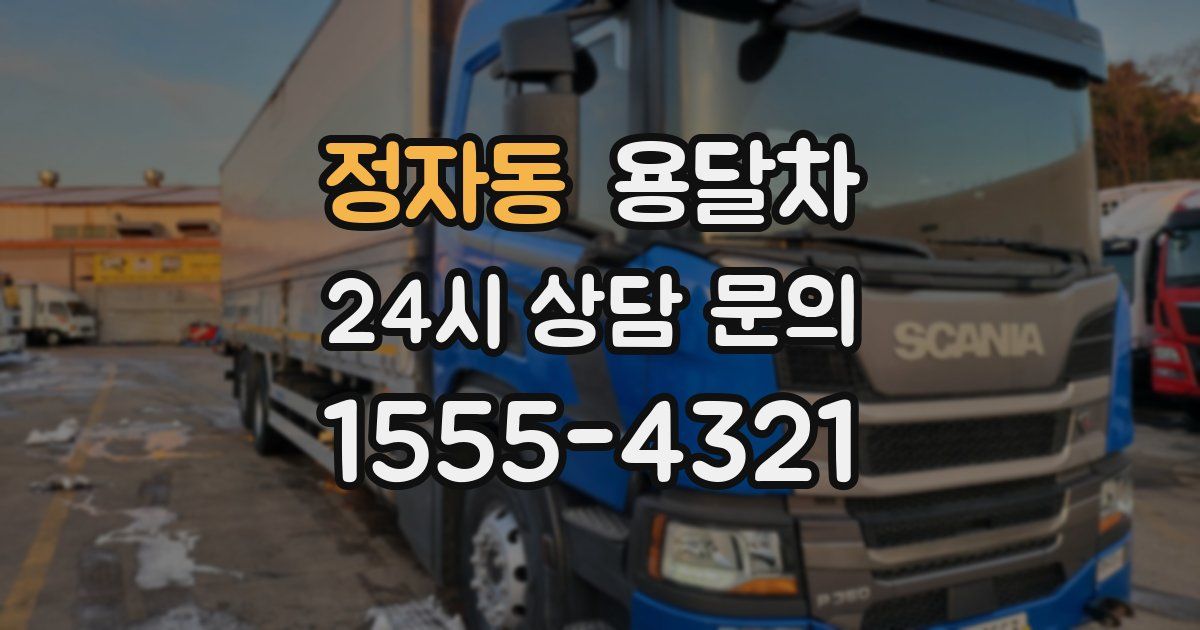 정자동 용달차