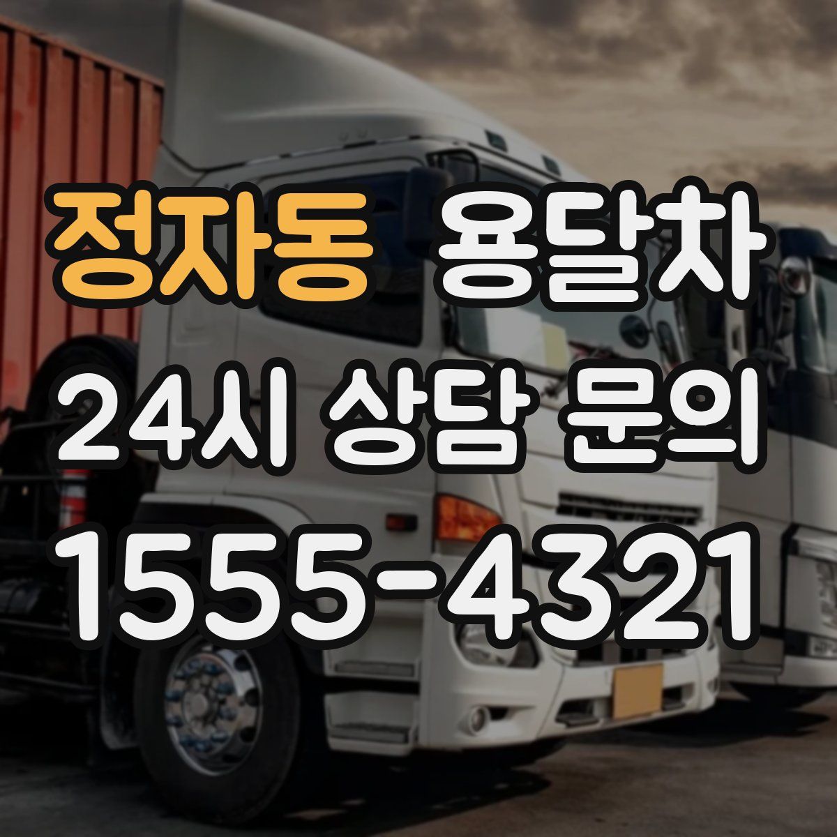 정자동 용달차