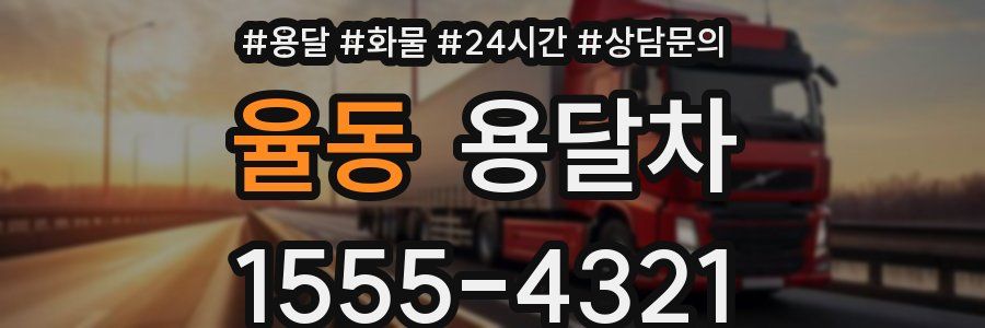 율동 용달차