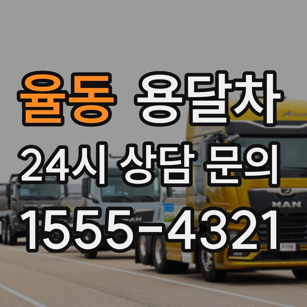 율동 용달차