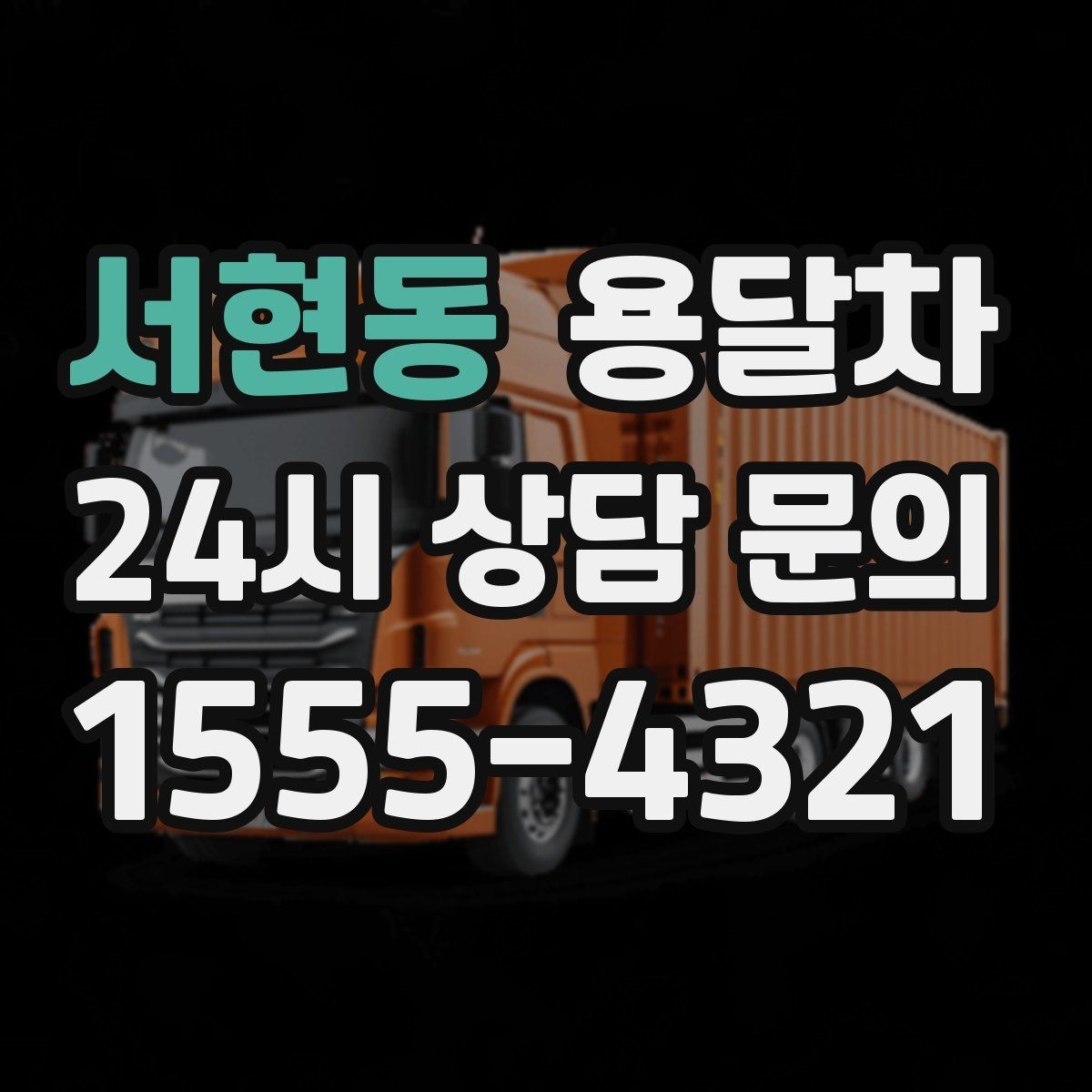 서현동 용달차 기사 배정이 잘 되는 시간대 살펴보기