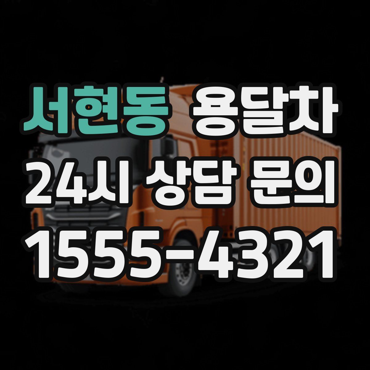 서현동 용달차