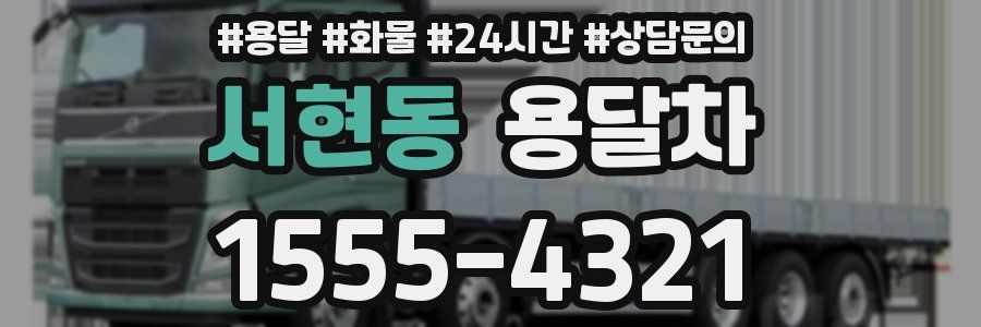 서현동 용달차