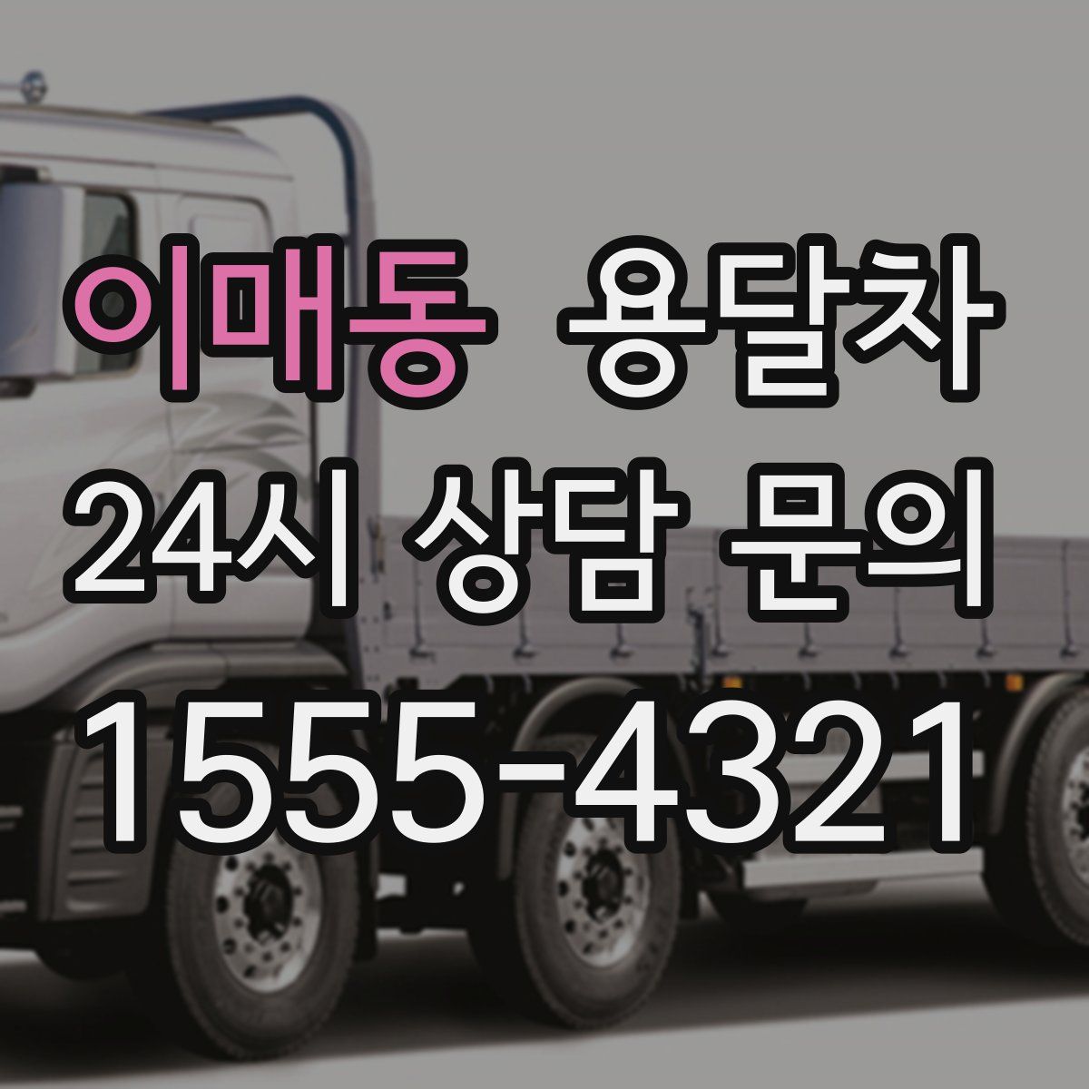 이매동 용달차