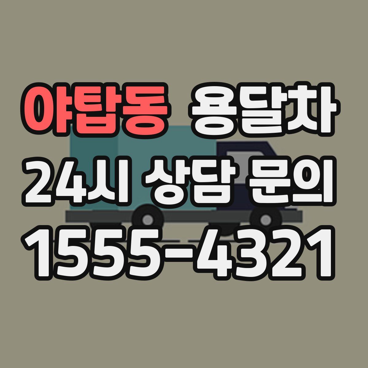 야탑동 용달차