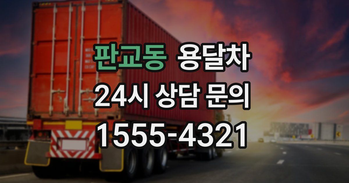 판교동 용달차