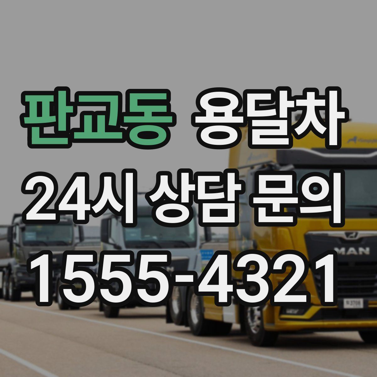 판교동 용달차