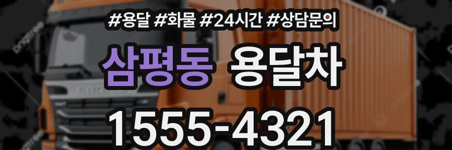 삼평동 용달차