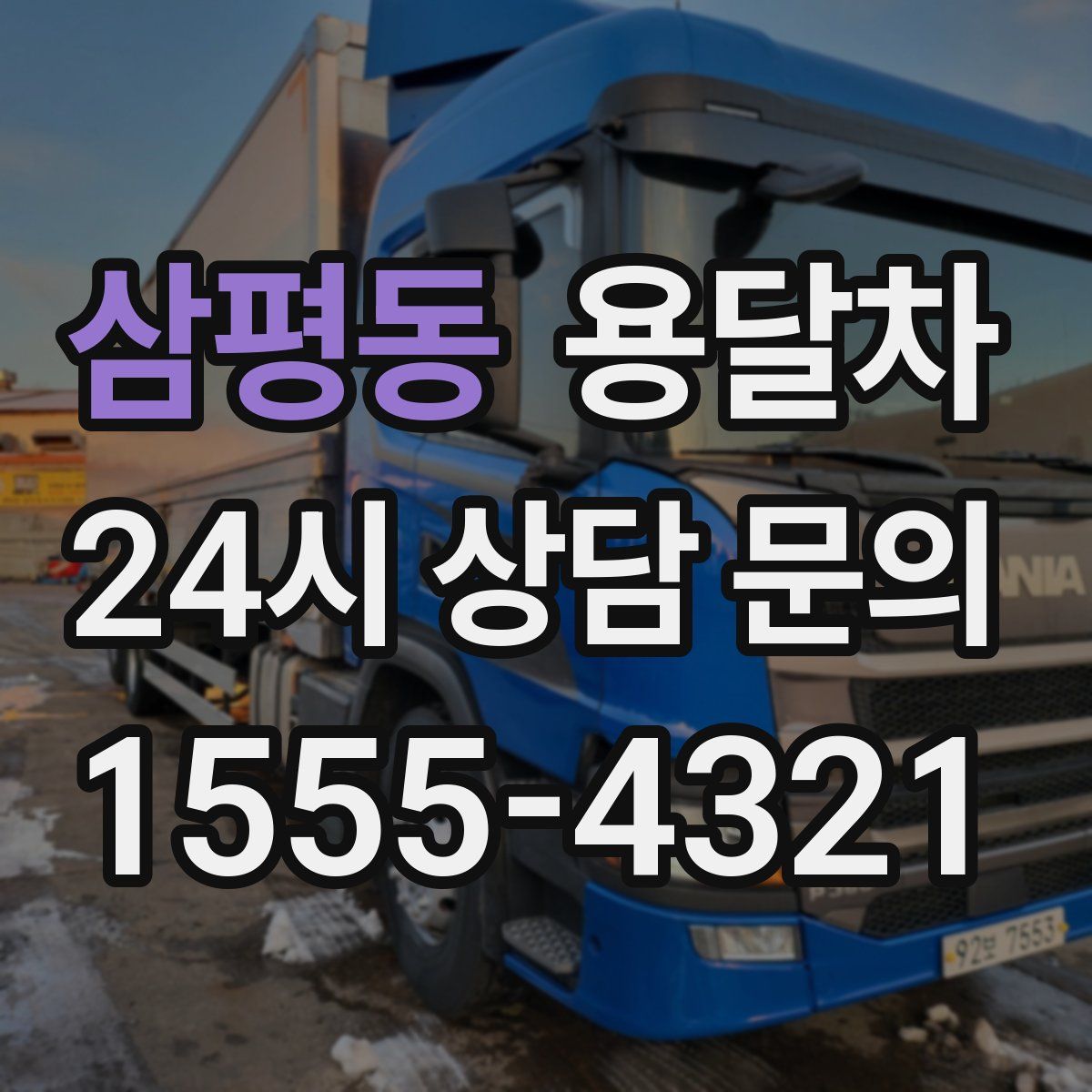 삼평동 용달차