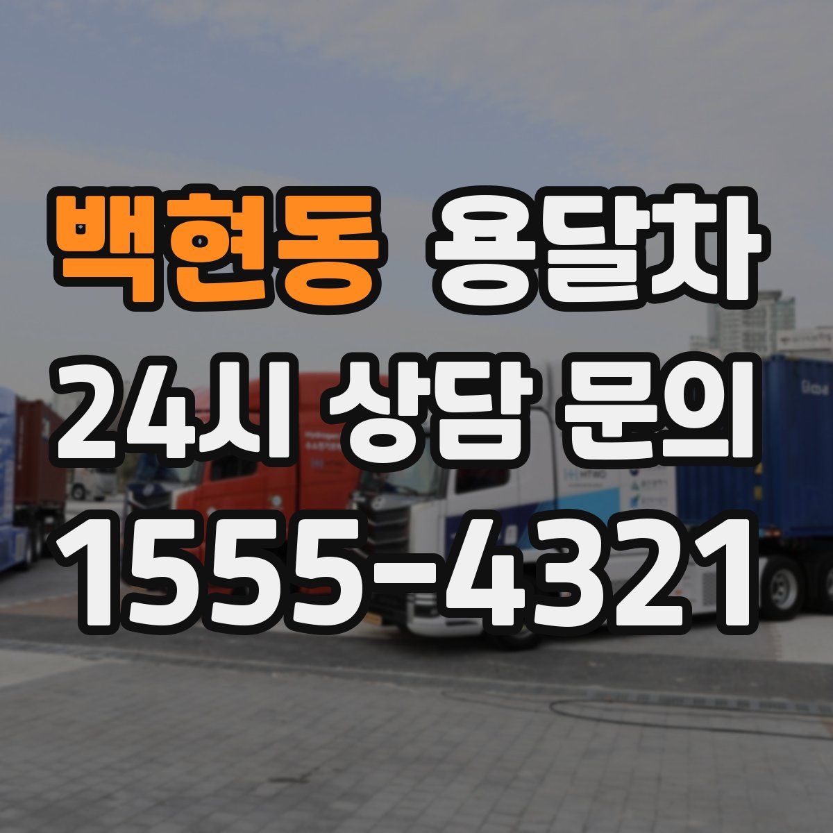 백현동 용달차