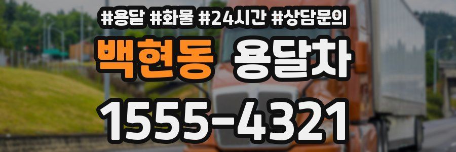 백현동 용달차