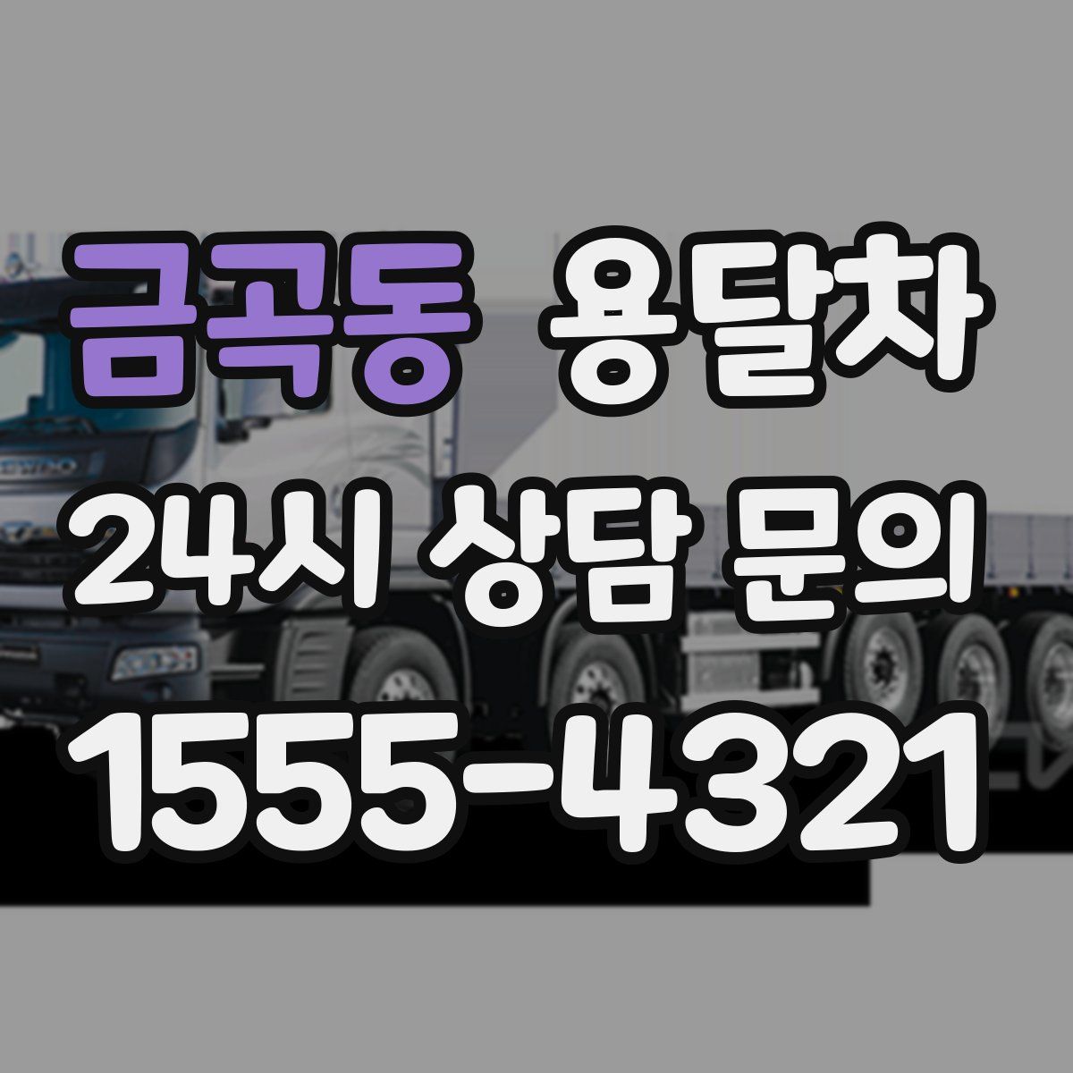 금곡동 용달차