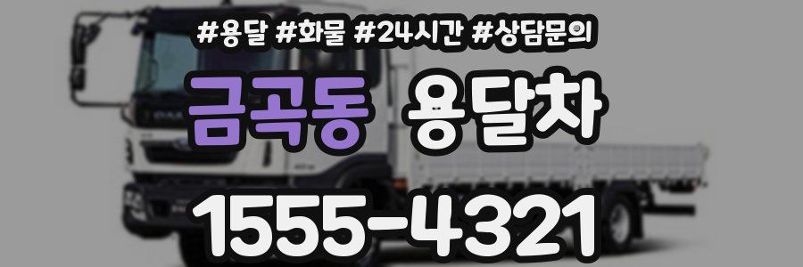 금곡동 용달차