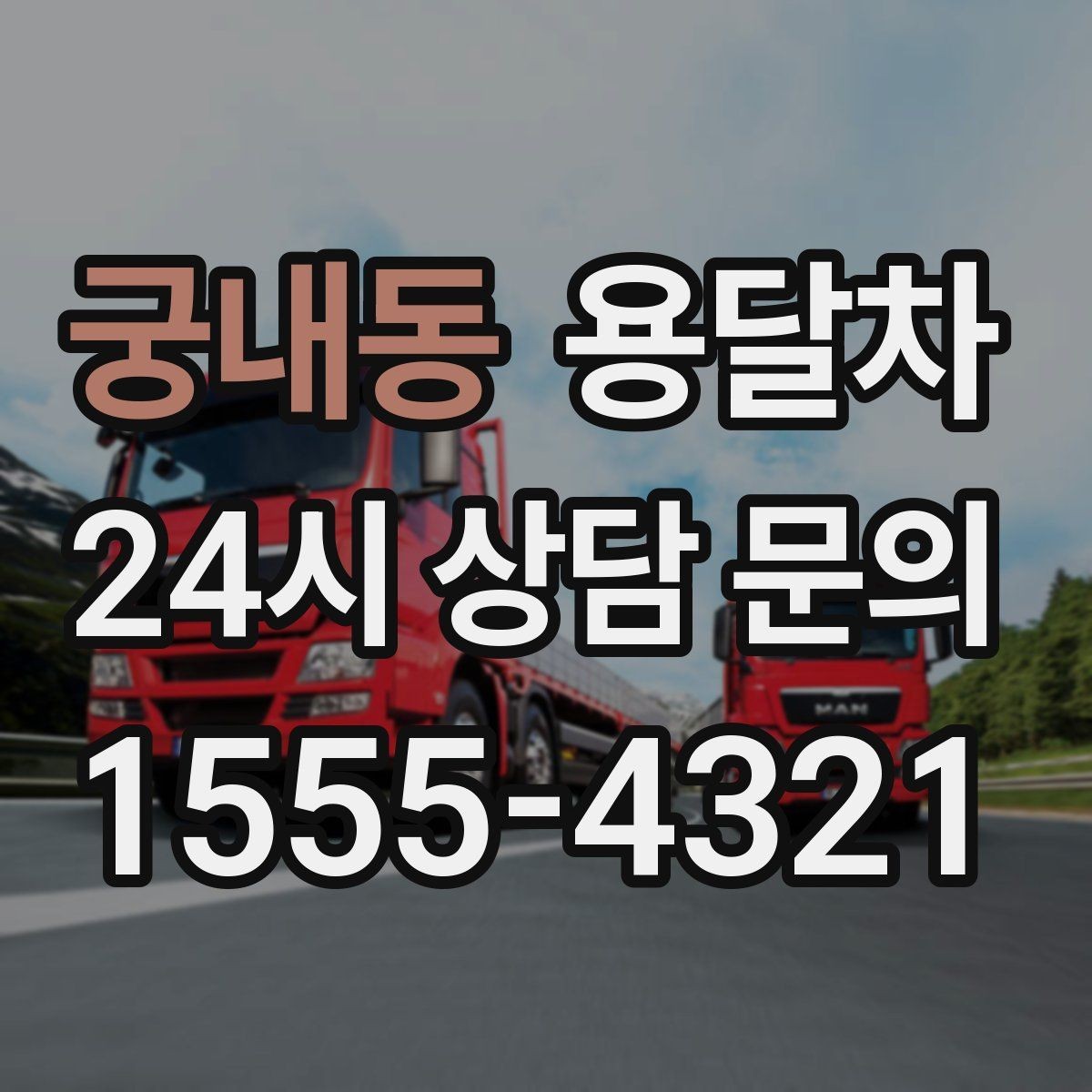 궁내동 용달차 부르기 전에 짐 개수를 세어봐야 하는 이유