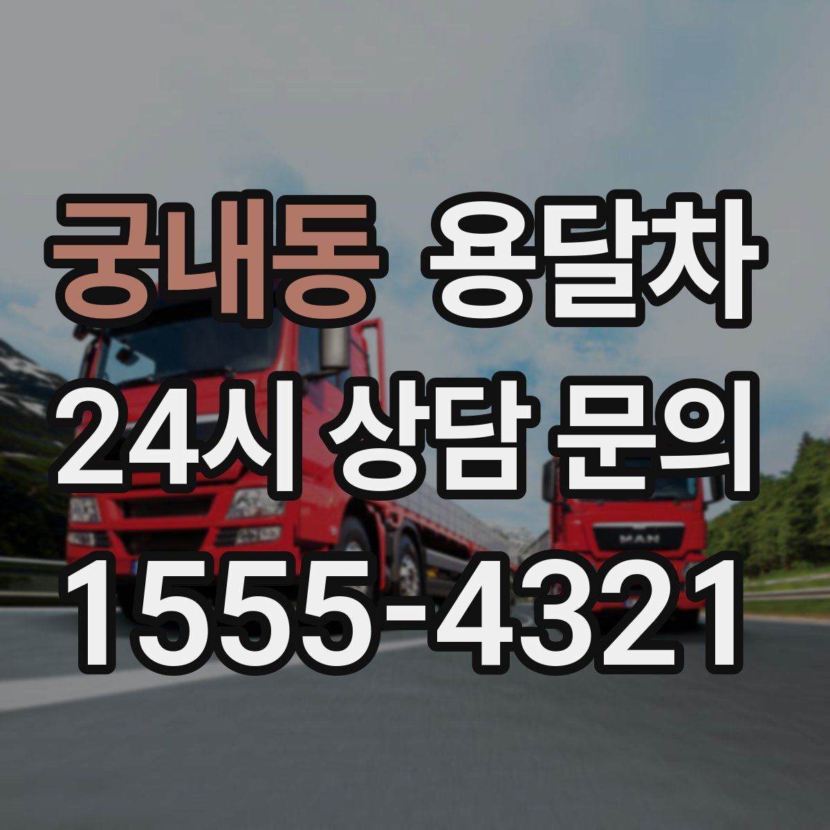 궁내동 용달차