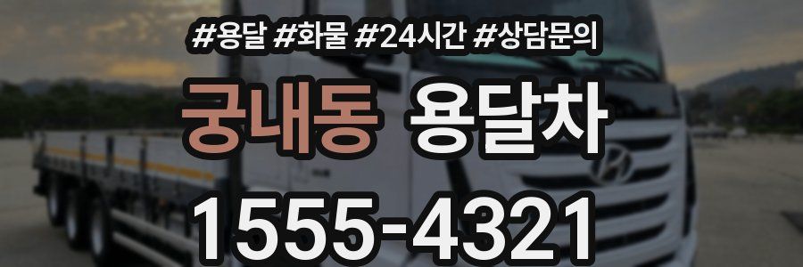궁내동 용달차