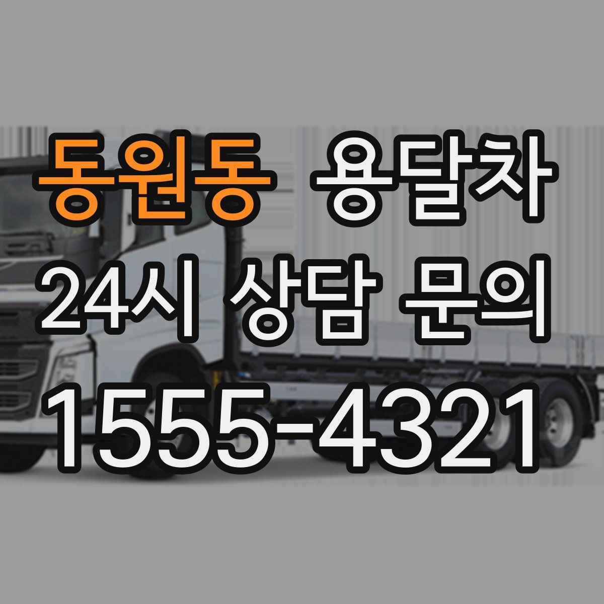 동원동 용달차