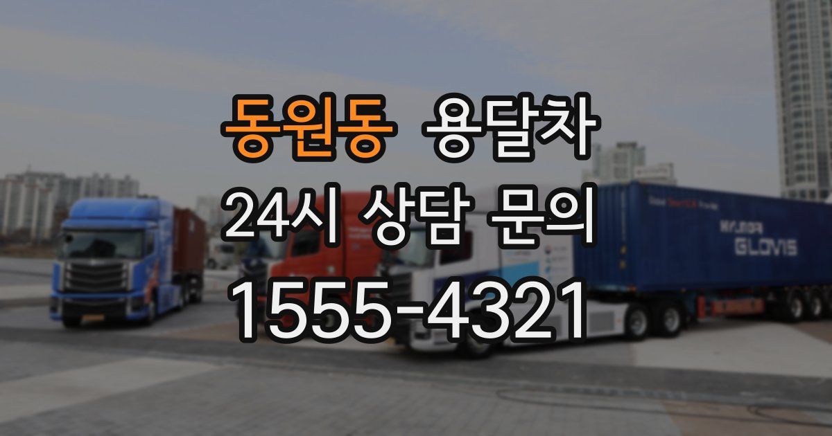 동원동 용달차