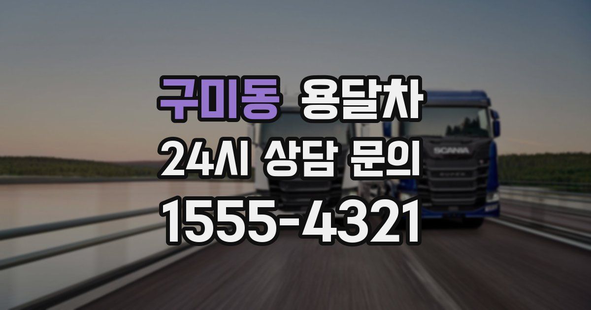구미동 용달차